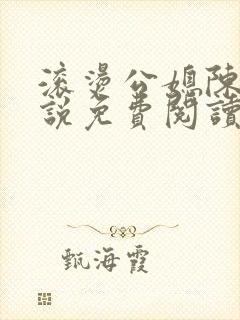 滚烫公媳陈菲小说免费阅读