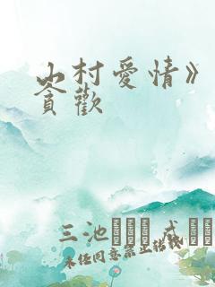 山村爱情》by贪欢