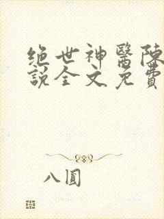 绝世神医陈阳小说全文免费阅读