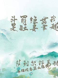 斗罗绝世我真不是旺妻笔趣阁
