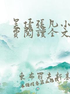 吴倩张凡小说免费阅读全文