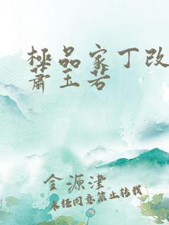 极品家丁改编之萧玉若