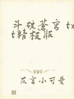 斗破苍穹 txt精校版