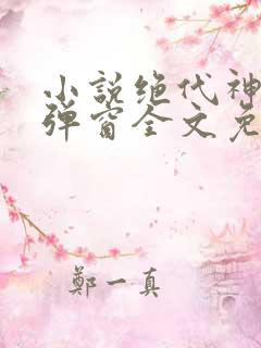 小说绝代神主无弹窗全文免费阅读