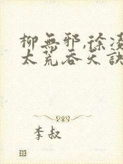 柳无邪,徐凌雪太荒吞天诀