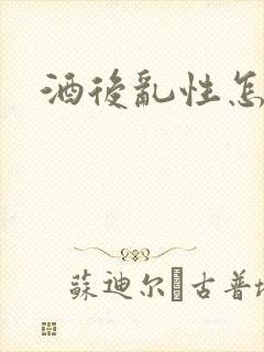酒后乱性怎么判