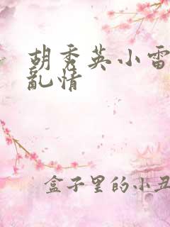 胡秀英小雷乡村乱情