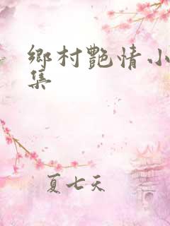 乡村艳情小说合集