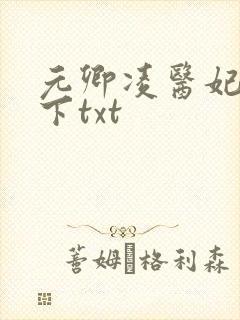 元卿凌医妃倾天下txt