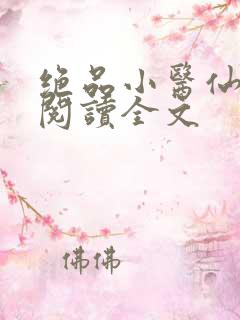 绝品小医仙免费阅读全文