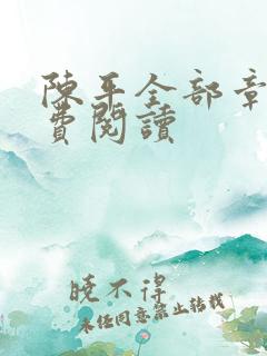 陈平全部章节免费阅读