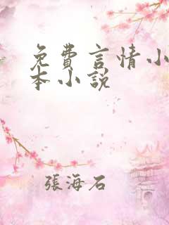 免费言情小说全本小说