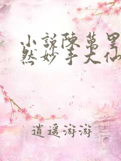 小说陈万里唐嫣然妙手大仙医