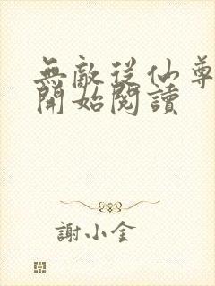 无敌从仙尊奶爸开始阅读