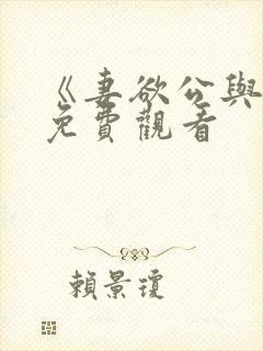 《妻欲公与媳》免费观看