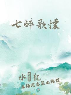 七醉歌怀