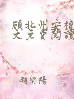 顾北州安檀珠全文免费阅读无弹窗