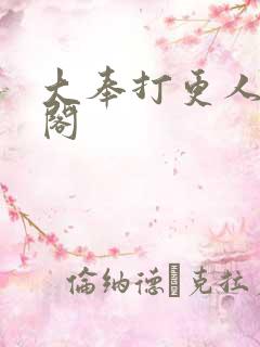 大奉打更人笔趣阁