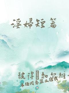 淫妇短篇