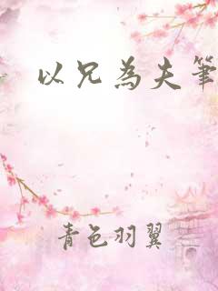 以兄为夫笔趣阁