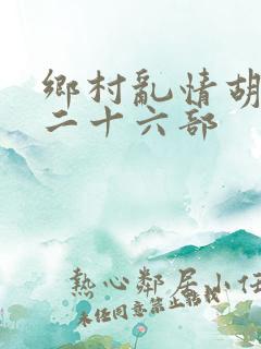 乡村乱情胡秀英二十六部