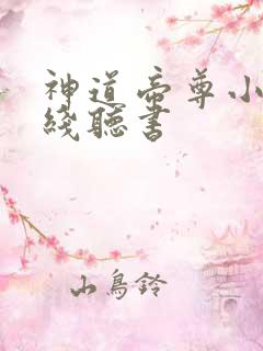 神道帝尊小说在线听书