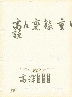 高h变态重口小说