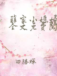 薛家小媳妇小说全文免费阅读未删