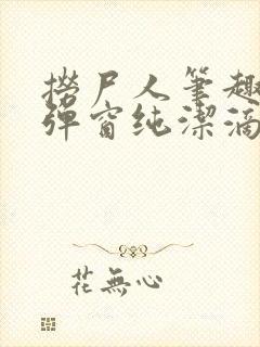 捞尸人笔趣阁无弹窗纯洁滴小龙
