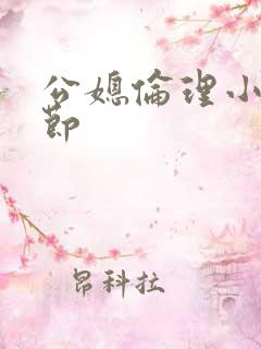 公媳伦理小说章节