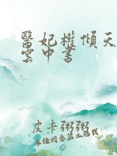 医妃权倾天下 云中书