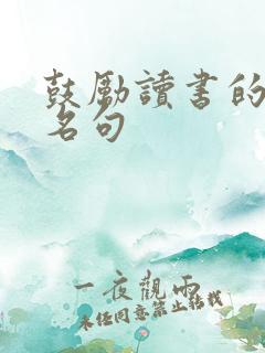 鼓励读书的名言名句