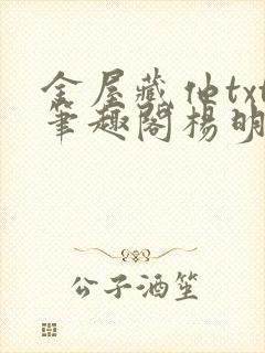 金屋藏他txt笔趣阁杨明夜