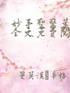 妙手圣医叶皓轩全文免费阅读