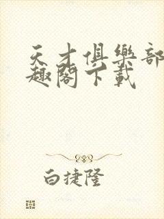 天才俱乐部 笔趣阁下载