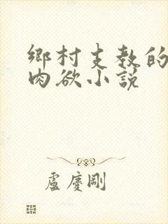 乡村支教的激情肉欲小说