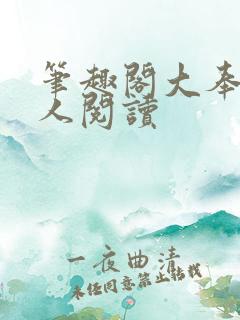 笔趣阁大奉打更人阅读