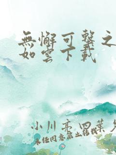 无懈可击之美女如云下载