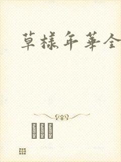 草样年华全集