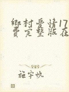 乡村爱情17免费完整版在6080
