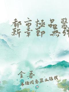 都市极品医神最新章节 无弹窗 全文阅读