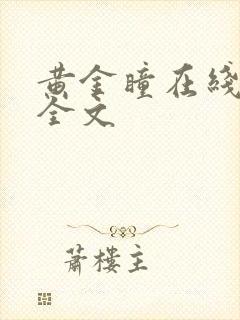 黄金瞳在线阅读全文
