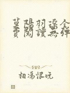 莫阳羽瑶全文免费阅读无弹窗笔趣阁