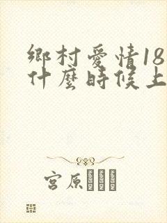 乡村爱情18部什么时候上映
