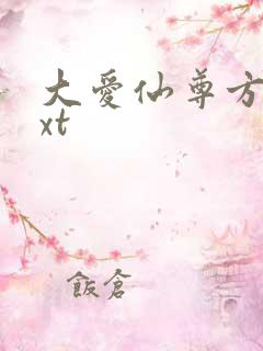 大爱仙尊方源txt