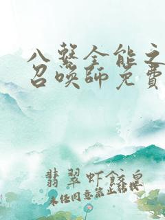 八系全能之天才召唤师免费阅读
