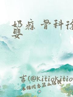 奶瘾 骨科徐行婴