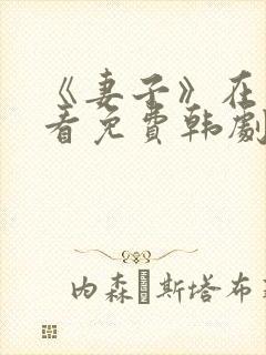 《妻子》在线观看免费韩剧全集