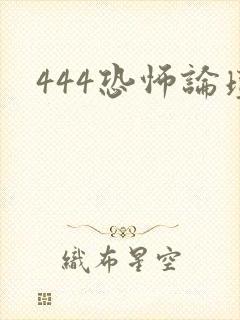 444恐怖论坛
