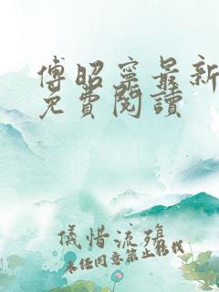 傅昭宁最新章节免费阅读